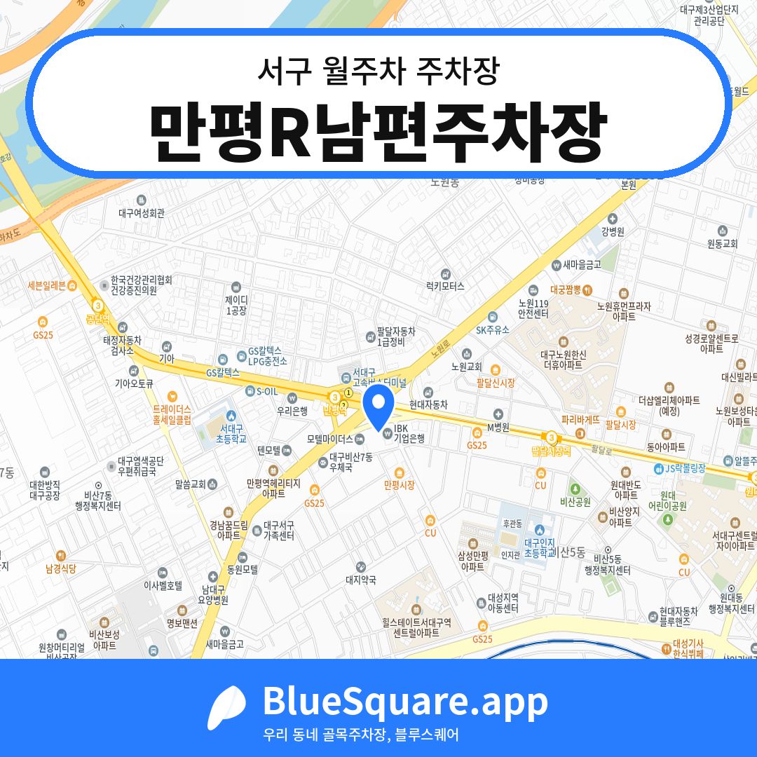 만평R남편주차장 위치 지도 — 대구 서구 | 블루스퀘어 주차