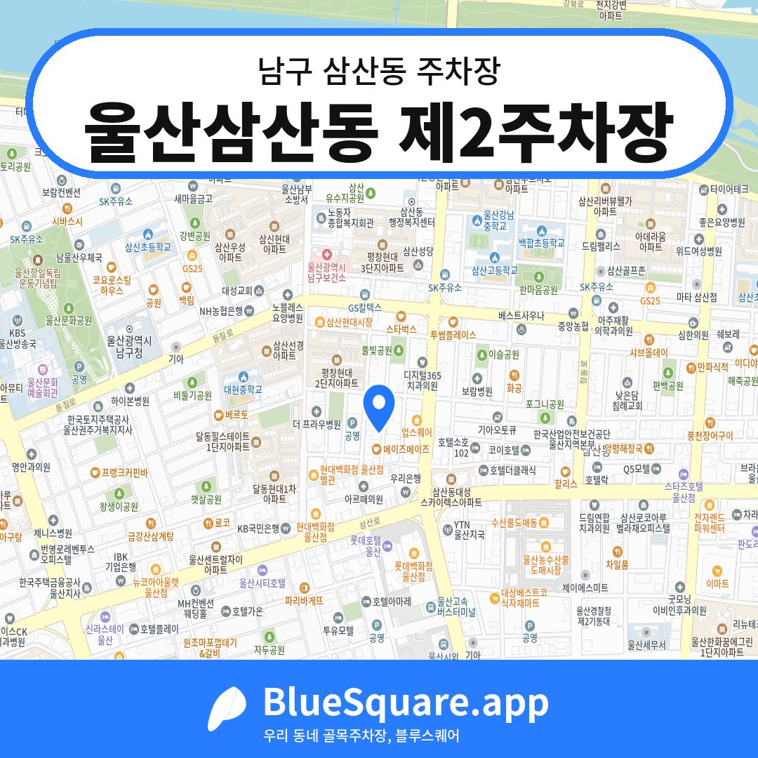 울산삼산동 제2주차장 위치 지도 — 울산 남구 삼산동 | 블루스퀘어 주차