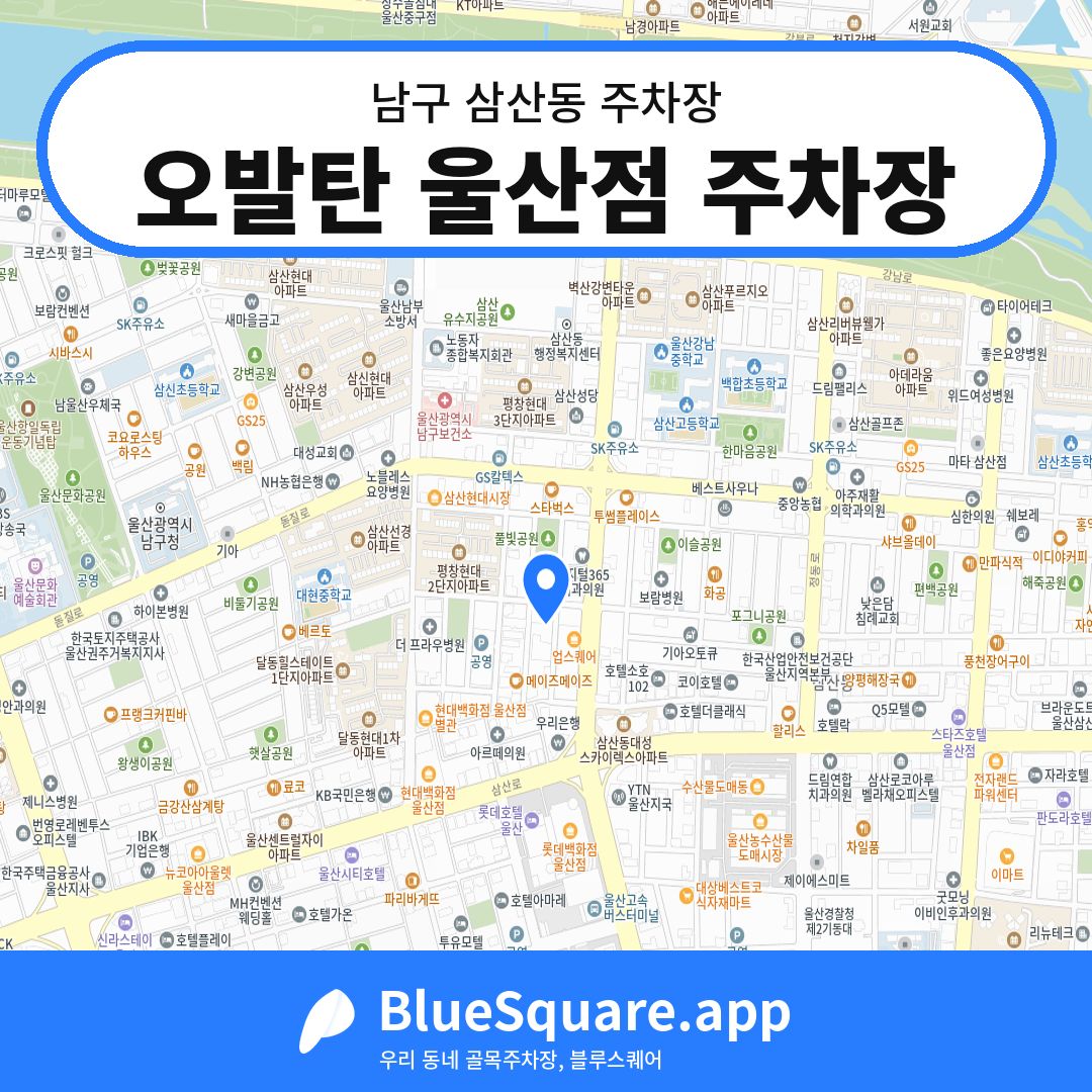 오발탄 울산점 주차장 위치 지도 — 울산 남구 삼산동 | 블루스퀘어 주차
