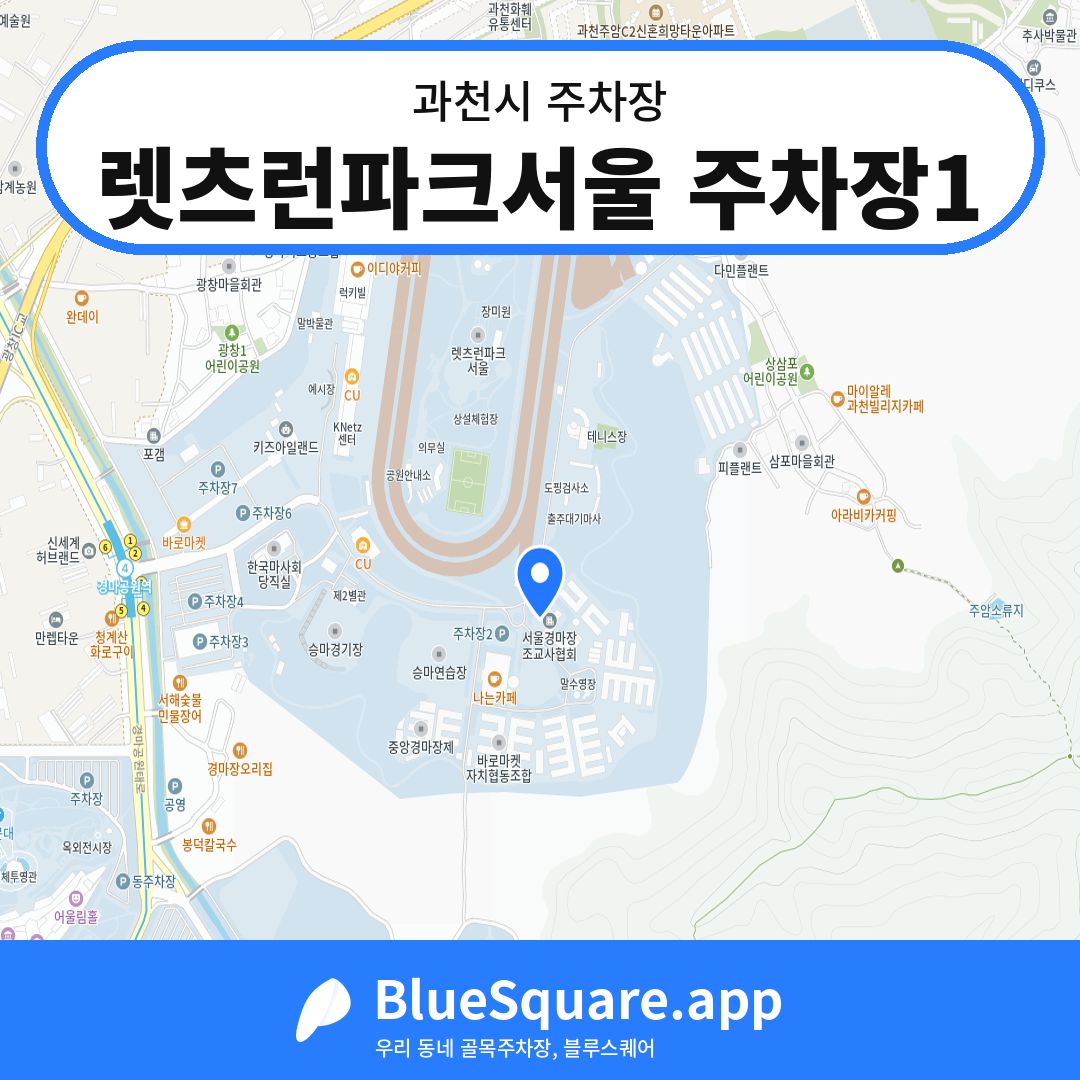 렛츠런파크서울 주차장1 위치 지도 — 경기 과천시 | 블루스퀘어 주차