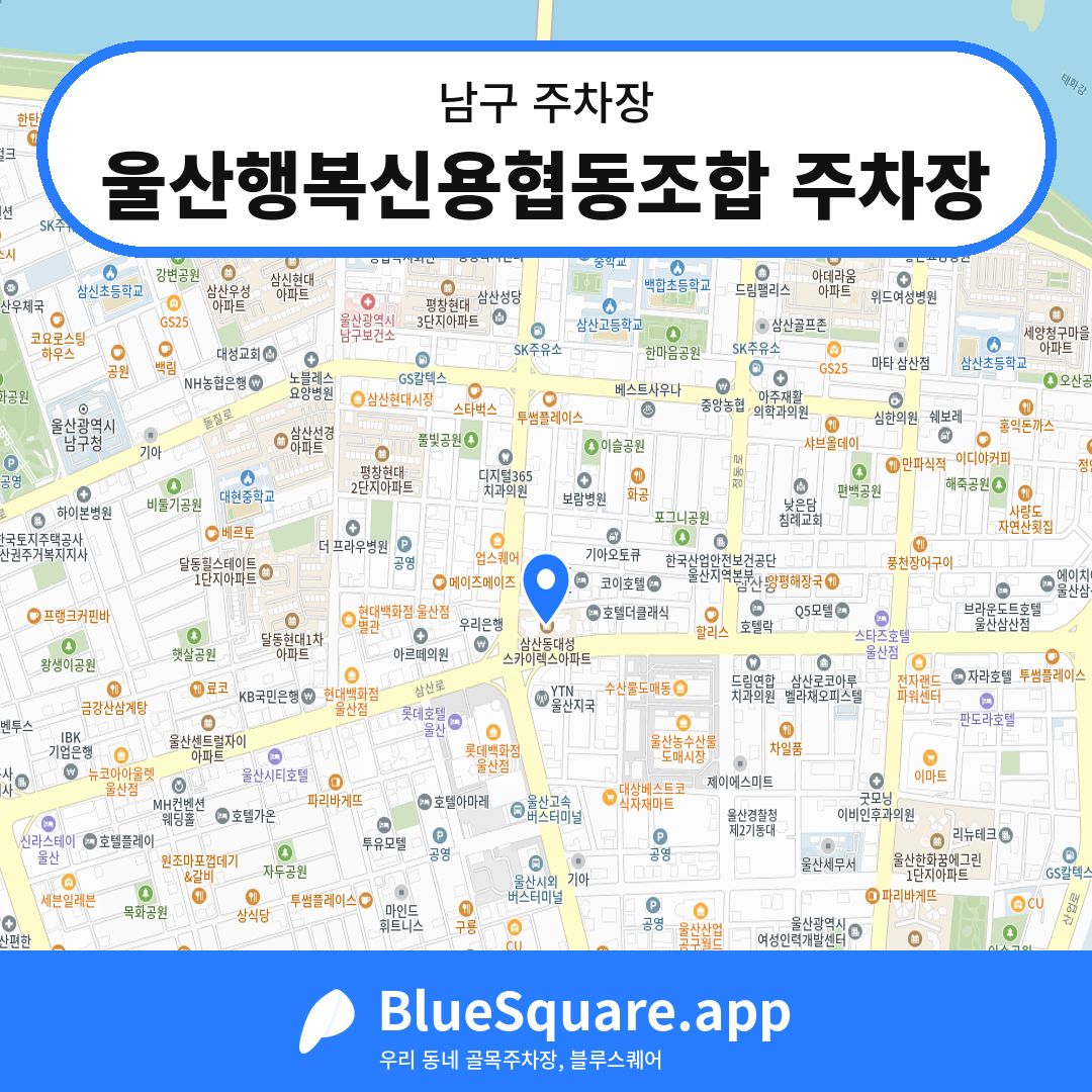 울산행복신용협동조합 주차장 위치 지도 — 울산 남구 | 블루스퀘어 주차