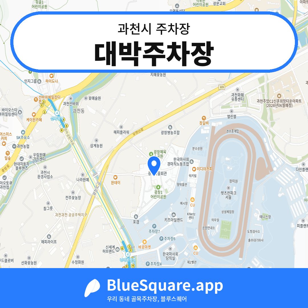대박주차장 위치 지도 — 경기 과천시 | 블루스퀘어 주차
