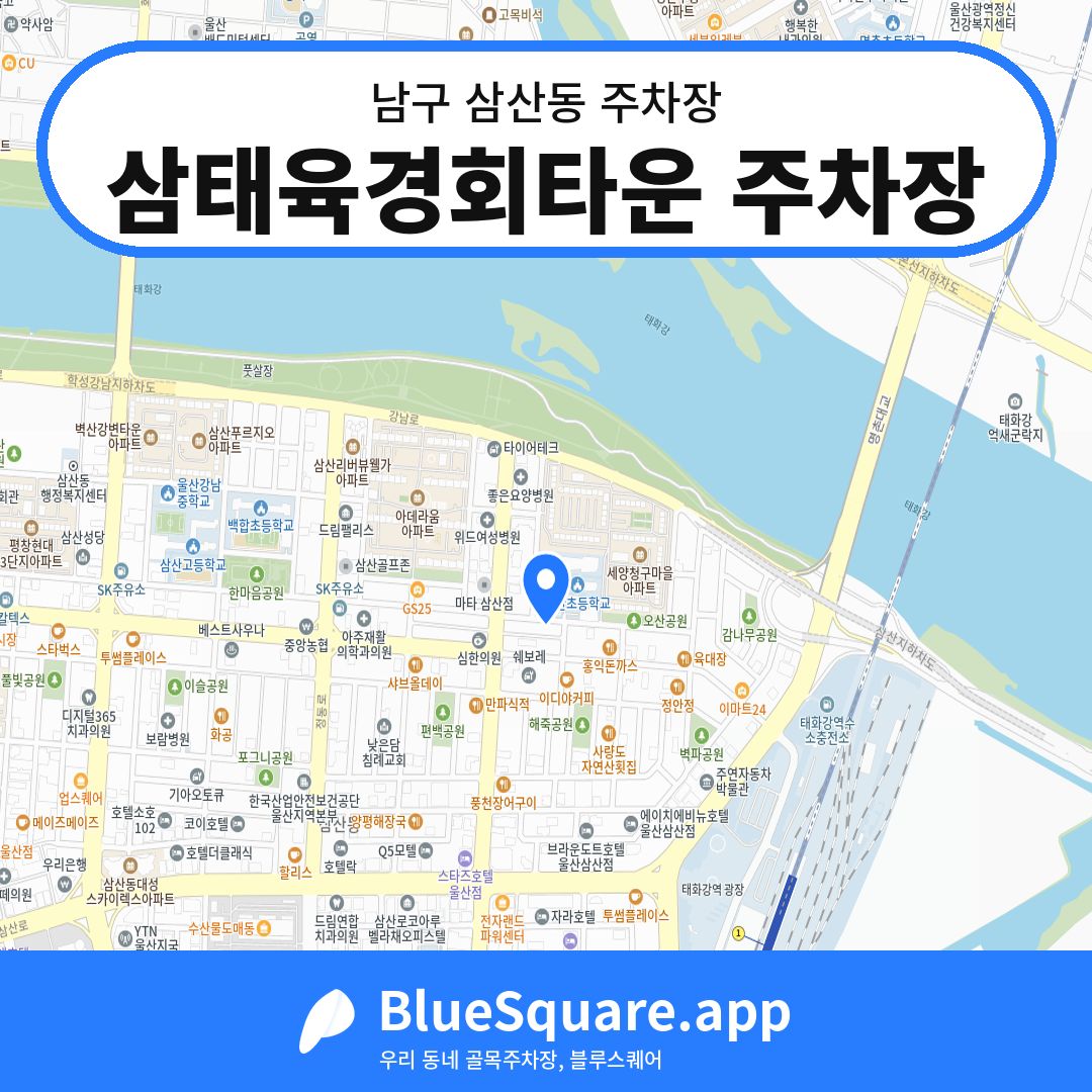 삼태육경회타운 주차장 위치 지도 — 울산 남구 삼산동 | 블루스퀘어 주차