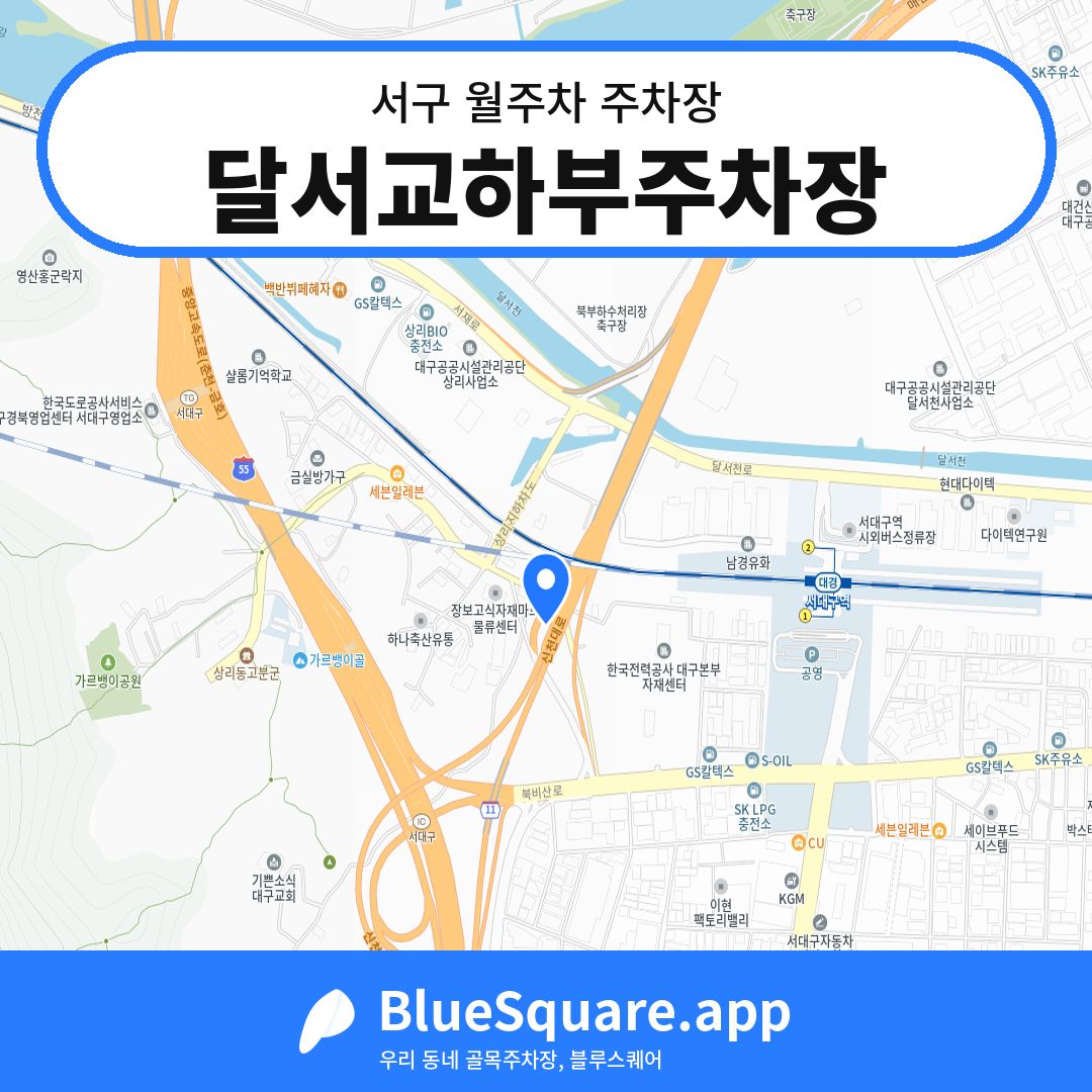 달서교하부주차장 위치 지도 — 대구 서구 | 블루스퀘어 주차