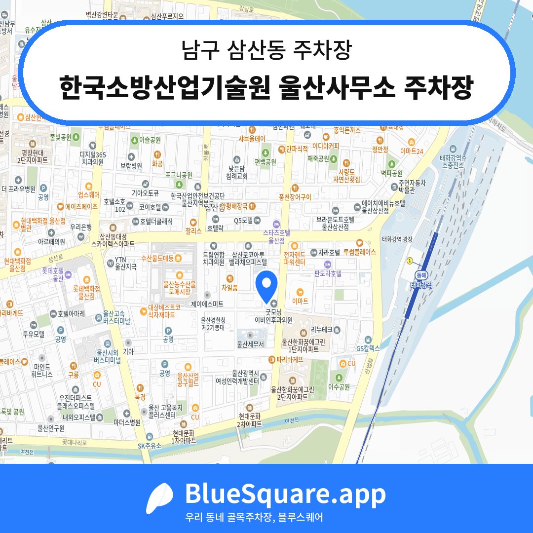 한국소방산업기술원 울산사무소 주차장 위치 지도 — 울산 남구 삼산동 | 블루스퀘어 주차