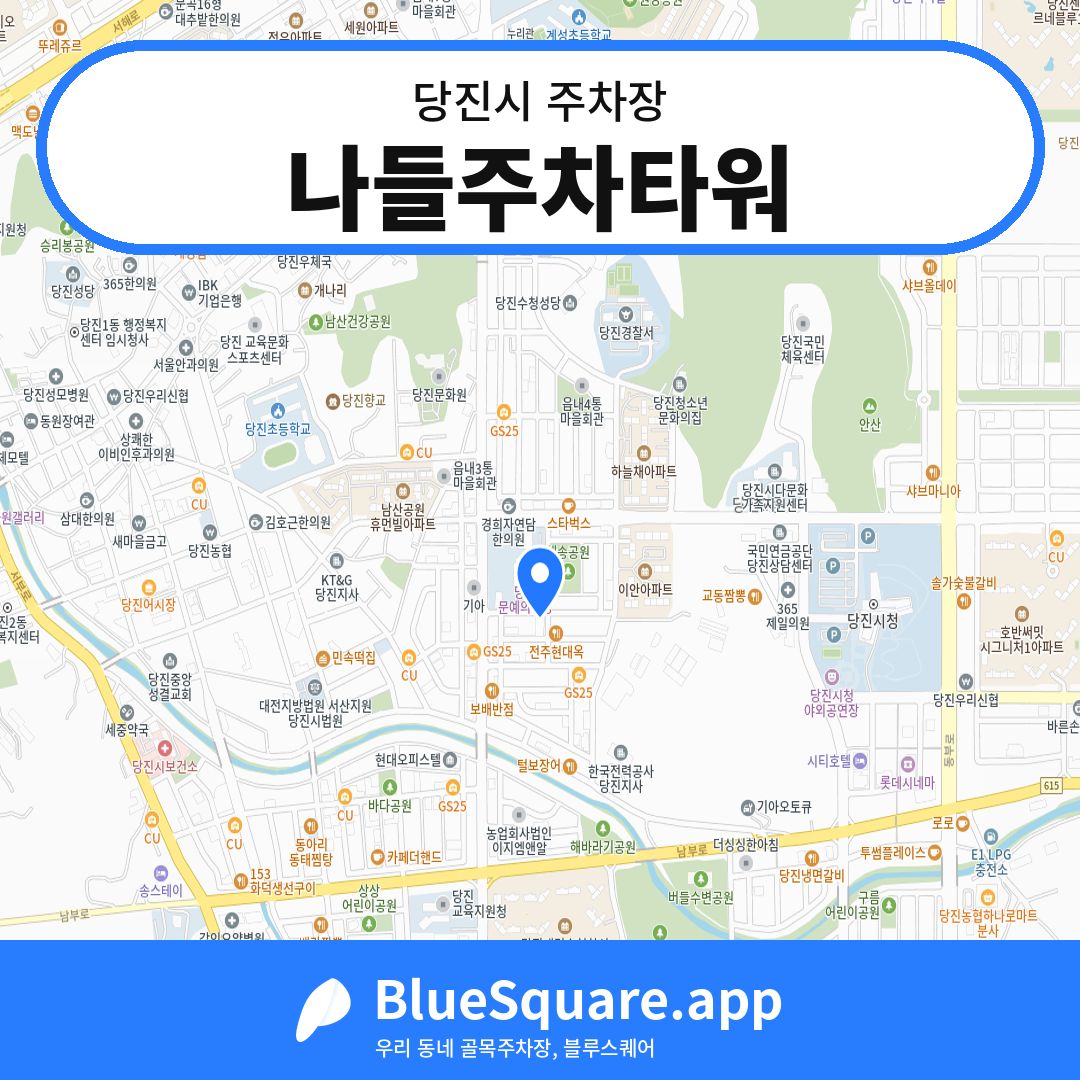 나들주차타워 위치 지도 — 충남 당진시 | 블루스퀘어 주차