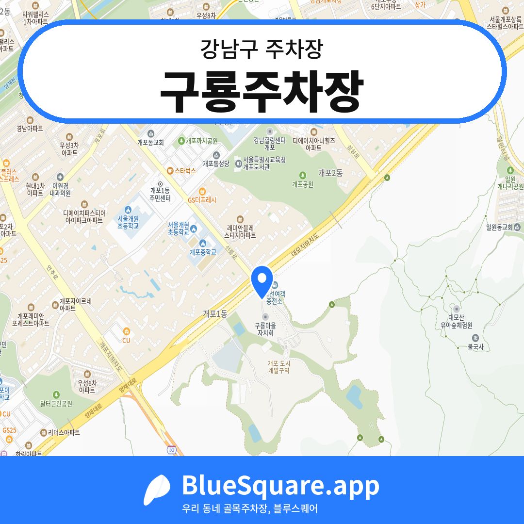구룡주차장 위치 지도 — 서울 강남구 | 블루스퀘어 주차