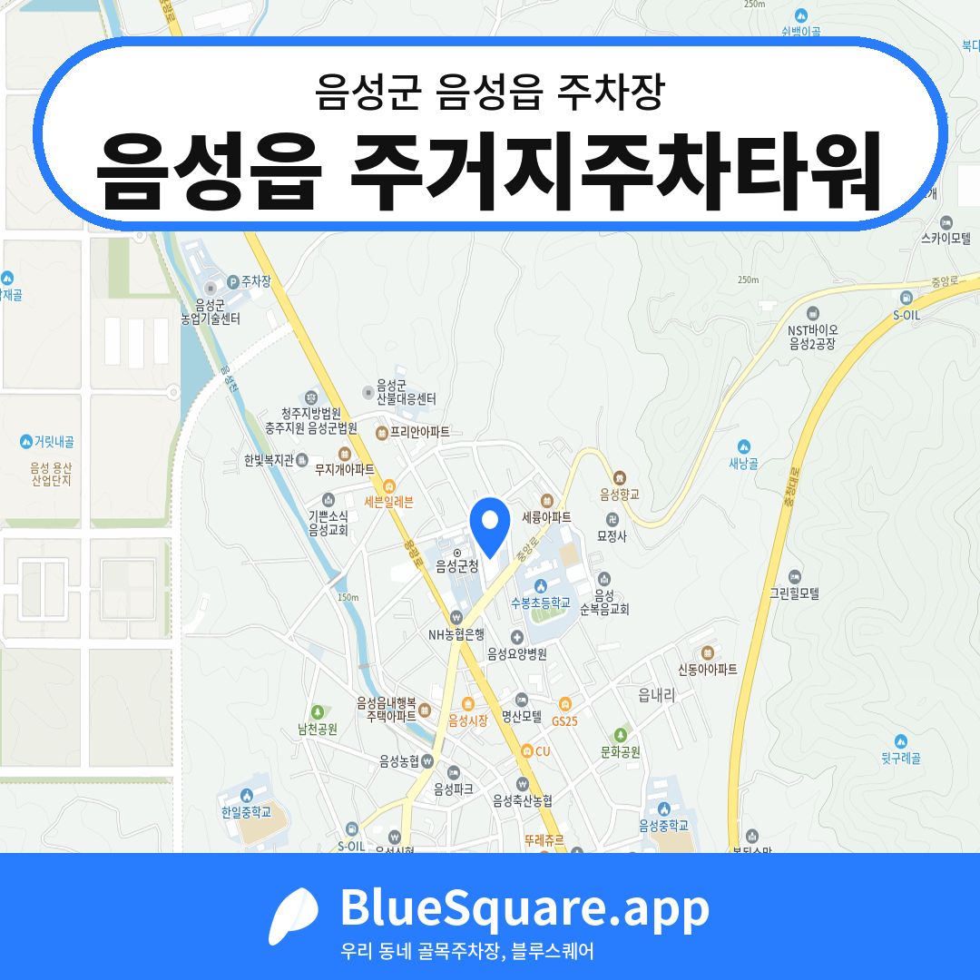 음성읍 주거지주차타워 위치 지도 — 충북 음성군 음성읍 | 블루스퀘어 주차