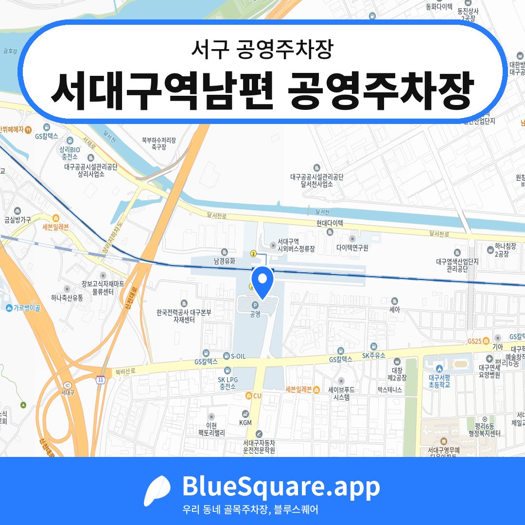 서대구역남편 공영주차장 위치 지도 — 대구 서구 | 블루스퀘어 주차