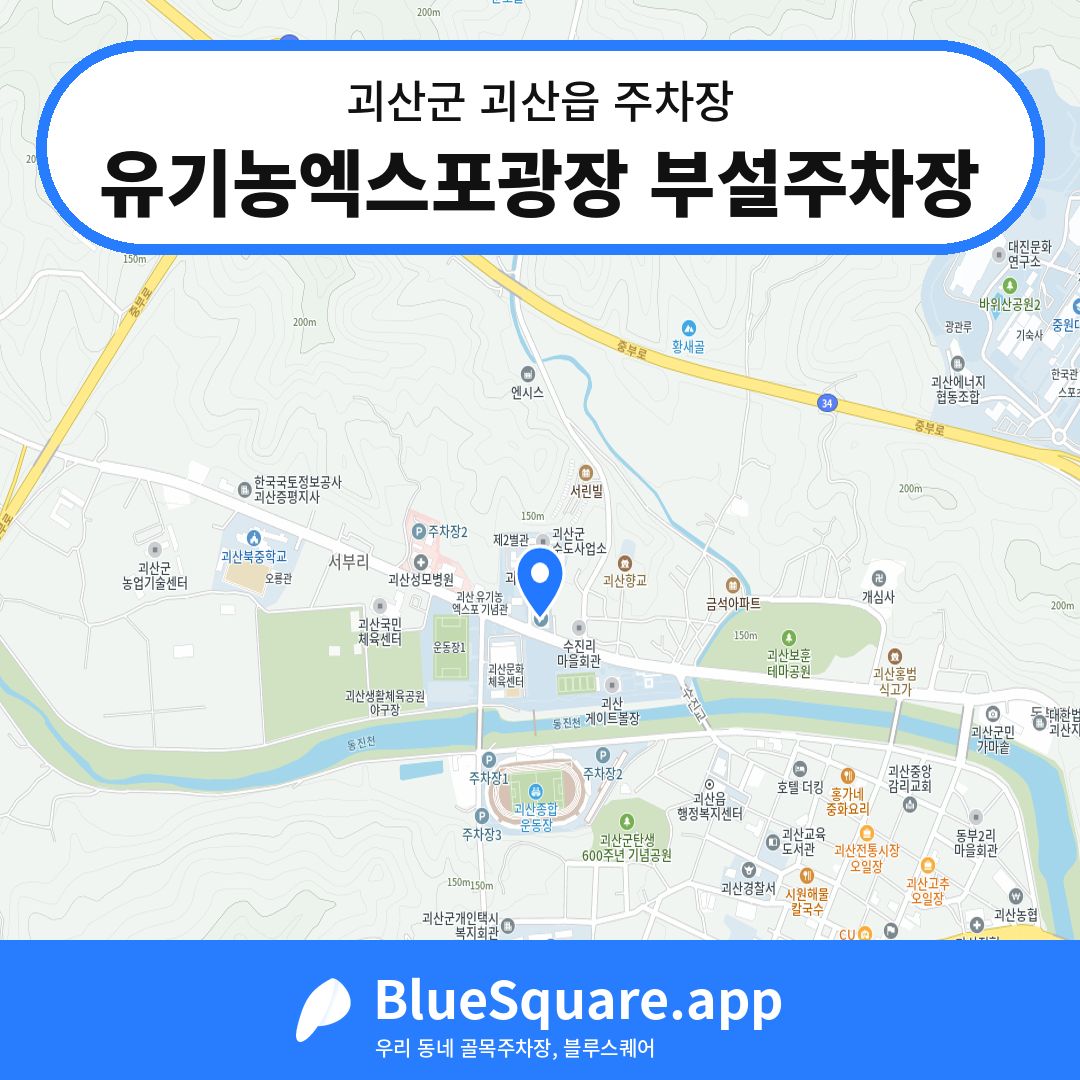 유기농엑스포광장 부설주차장 위치 지도 — 충북 괴산군 괴산읍 | 블루스퀘어 주차
