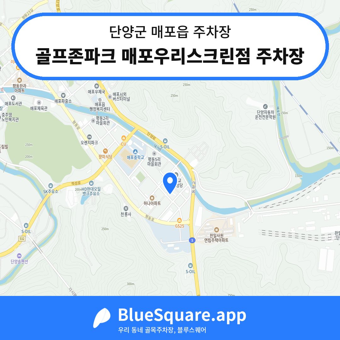 골프존파크 매포우리스크린점 주차장 위치 지도 — 충북 단양군 매포읍 | 블루스퀘어 주차