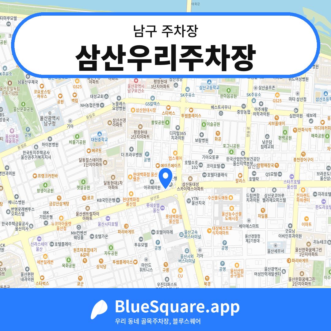 삼산우리주차장 위치 지도 — 울산 남구 | 블루스퀘어 주차