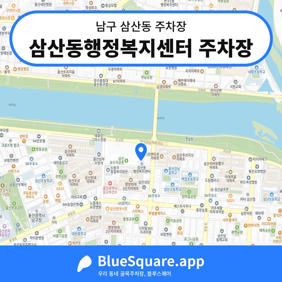 삼산동행정복지센터 주차장 위치 지도 — 울산 남구 삼산동 | 블루스퀘어 주차