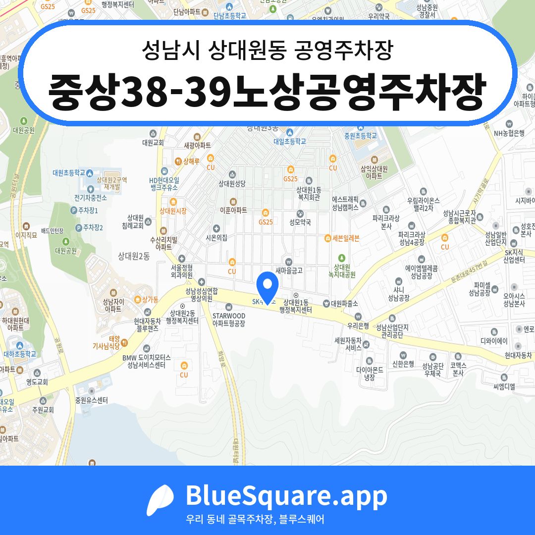중상38-39노상공영주차장 위치 지도 — 경기 성남시 상대원동 | 블루스퀘어 주차