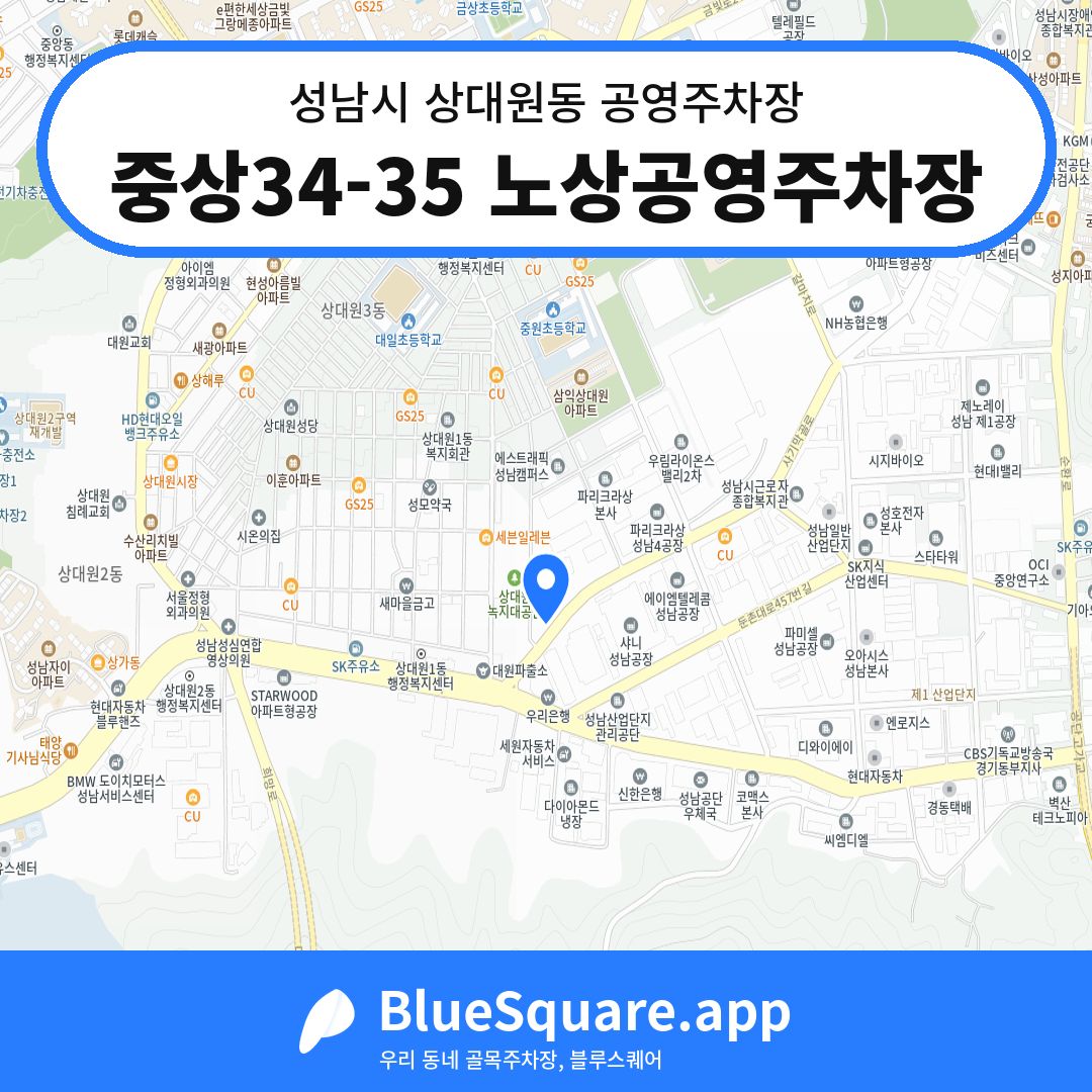 중상34-35 노상공영주차장 위치 지도 — 경기 성남시 상대원동 | 블루스퀘어 주차