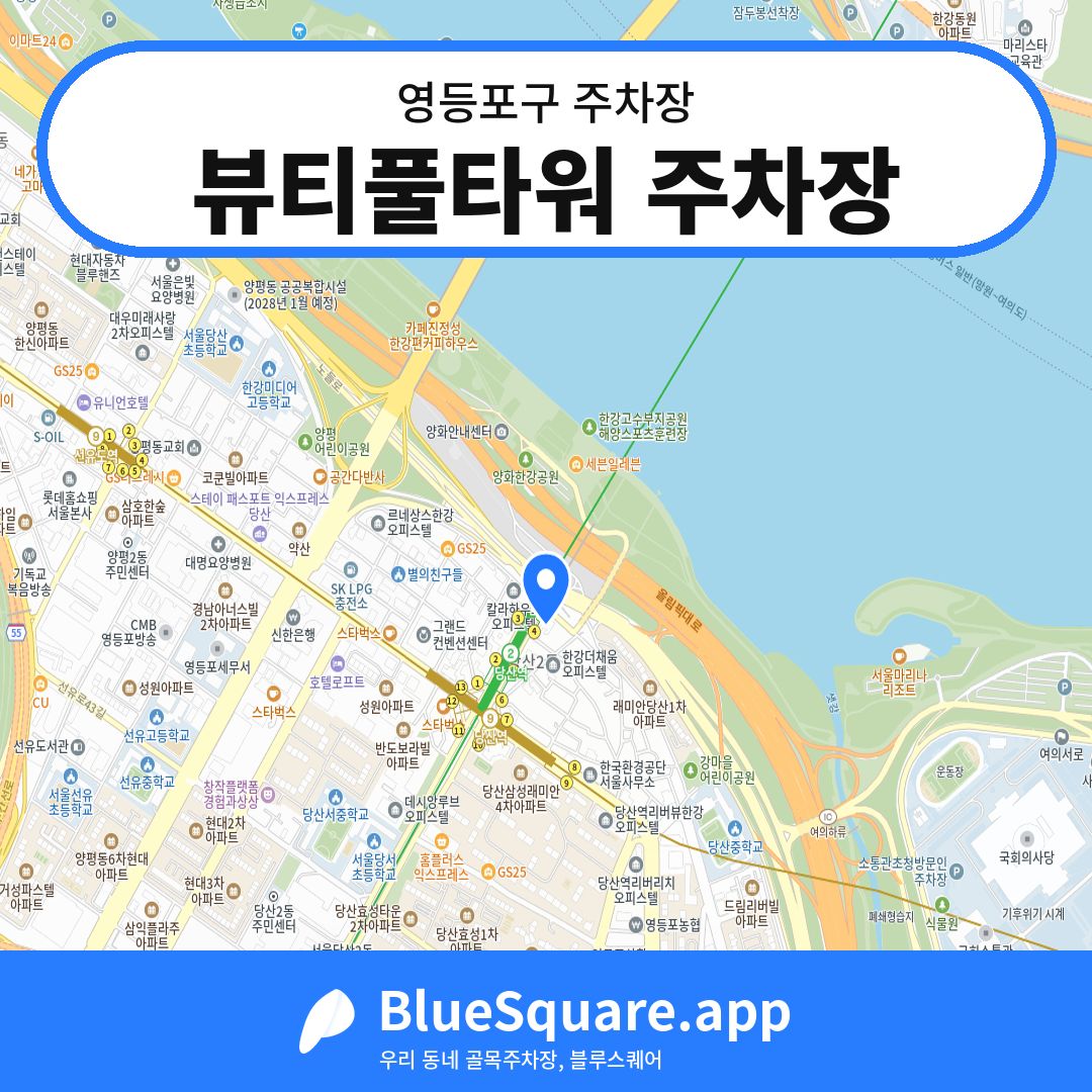 뷰티풀타워 주차장 위치 지도 — 서울 영등포구 | 블루스퀘어 주차