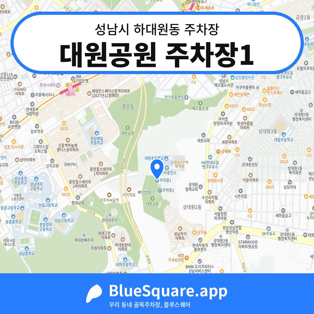 대원공원 주차장1 위치 지도 — 경기 성남시 하대원동 | 블루스퀘어 주차