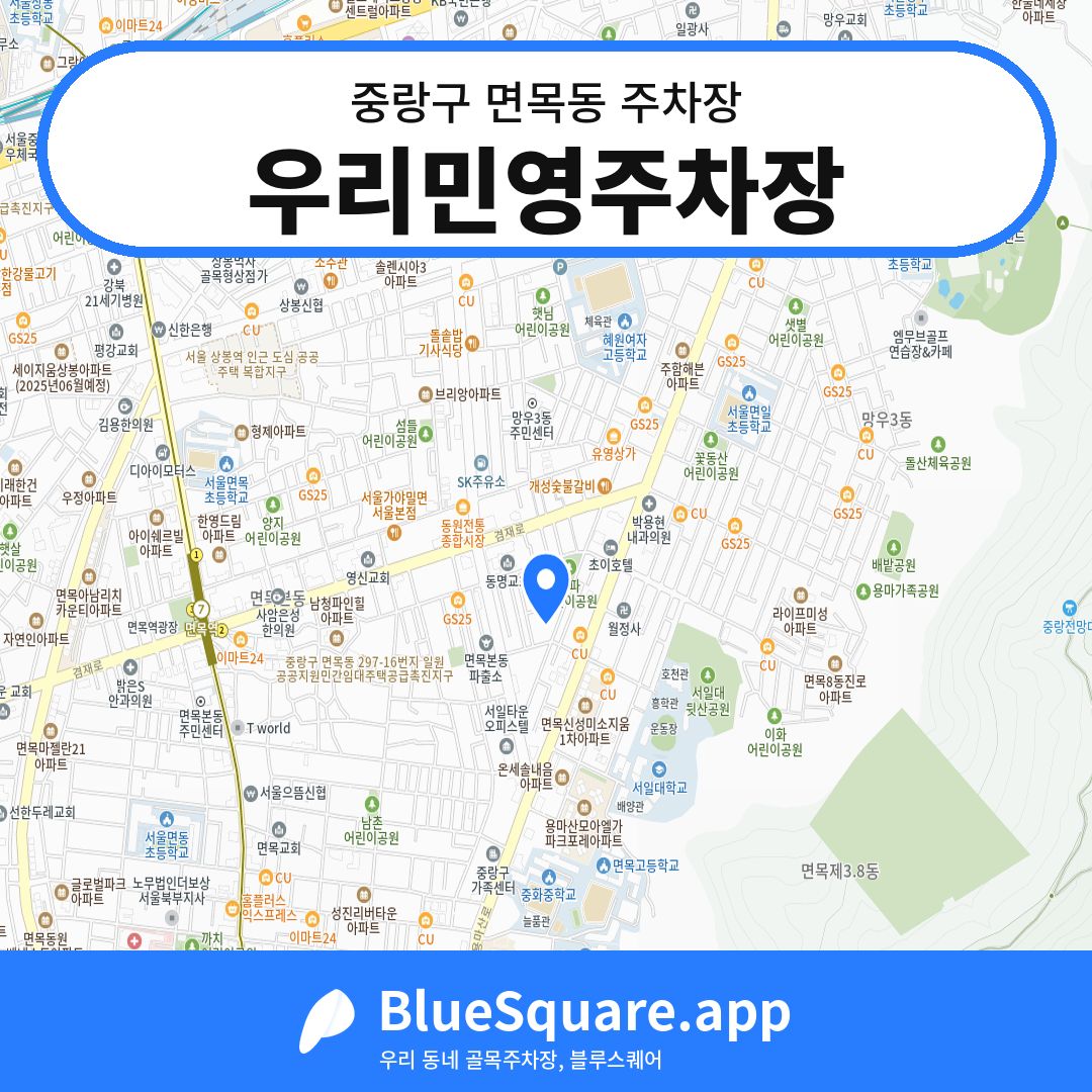 우리민영주차장 위치 지도 — 서울 중랑구 면목동 | 블루스퀘어 주차