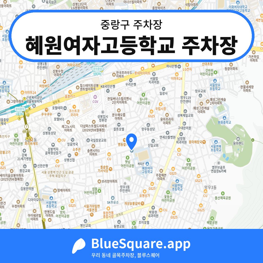 혜원여자고등학교 주차장 위치 지도 — 서울 중랑구 | 블루스퀘어 주차