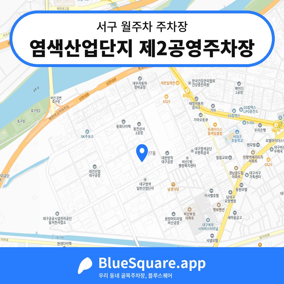 염색산업단지 제2공영주차장 위치 지도 — 대구 서구 | 블루스퀘어 주차