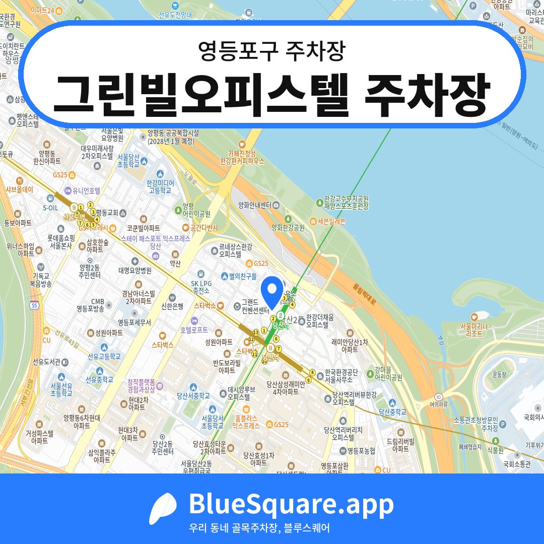 그린빌오피스텔 주차장 위치 지도 — 서울 영등포구 | 블루스퀘어 주차