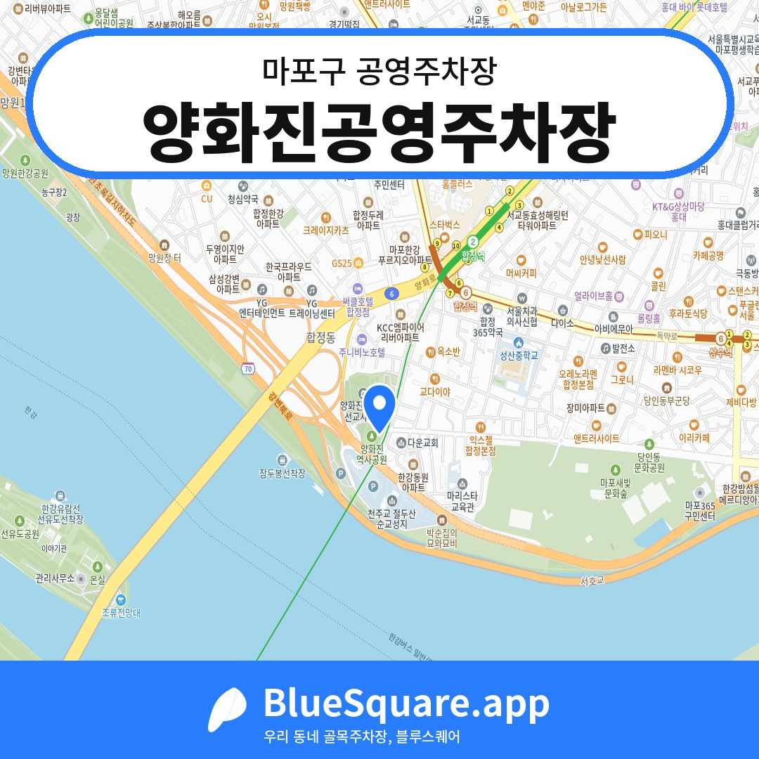 양화진공영주차장 위치 지도 — 서울 마포구 | 블루스퀘어 주차