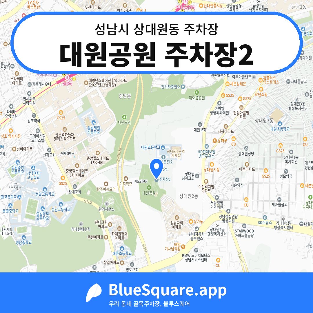 대원공원 주차장2 위치 지도 — 경기 성남시 상대원동 | 블루스퀘어 주차