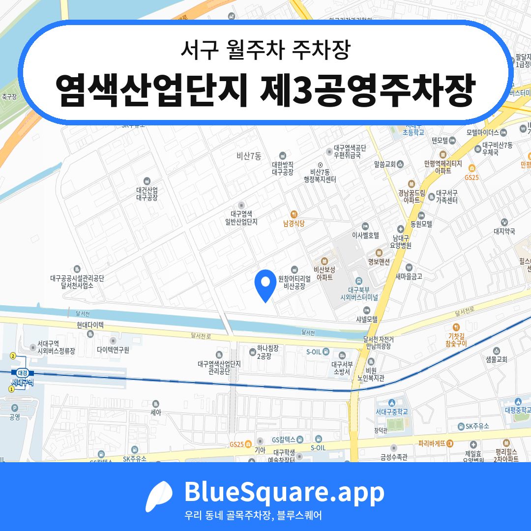염색산업단지 제3공영주차장 위치 지도 — 대구 서구 | 블루스퀘어 주차