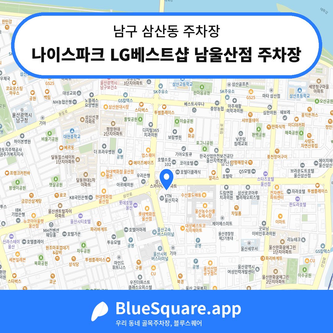 나이스파크 LG베스트샵 남울산점 주차장 위치 지도 — 울산 남구 삼산동 | 블루스퀘어 주차
