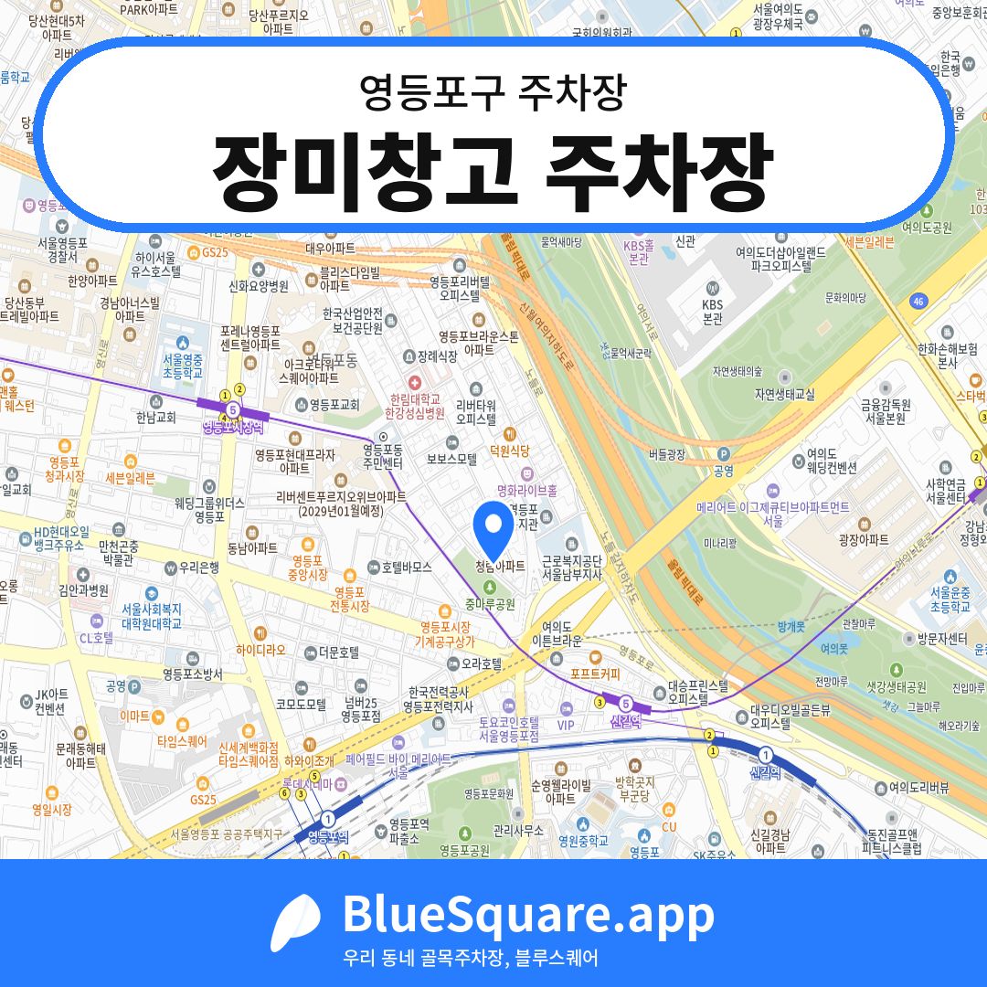 장미창고 주차장 위치 지도 — 서울 영등포구 | 블루스퀘어 주차