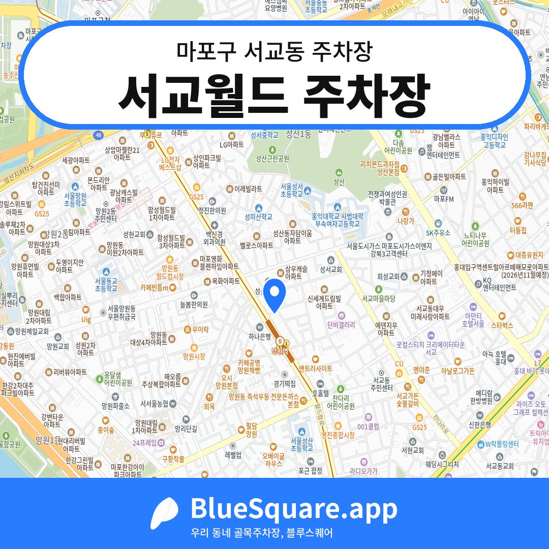 서교월드 주차장 위치 지도 — 서울 마포구 서교동 | 블루스퀘어 주차