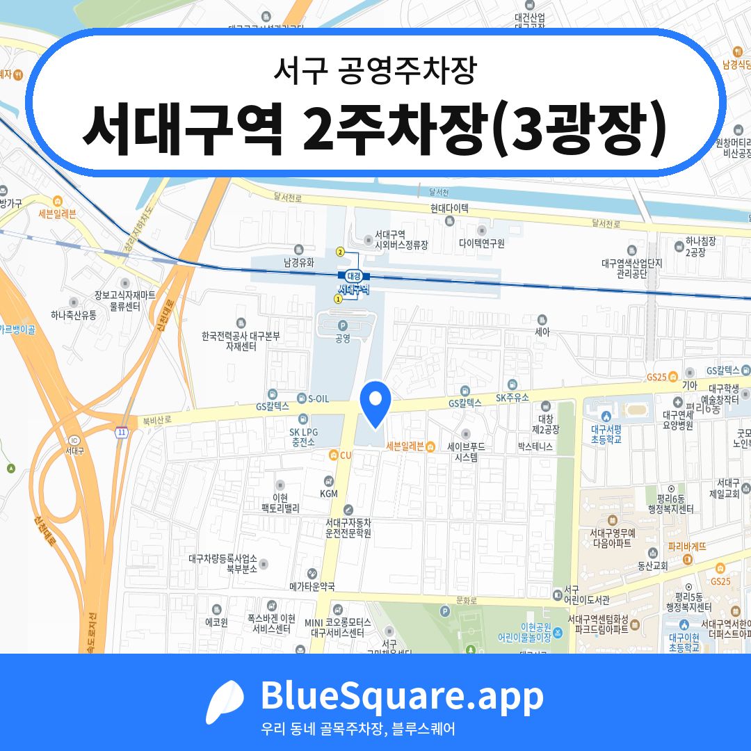 서대구역 2주차장(3광장) 위치 지도 — 대구 서구 | 블루스퀘어 주차