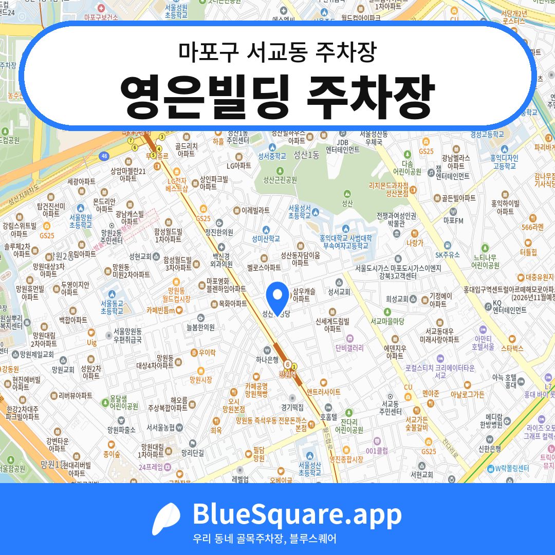 영은빌딩 주차장 위치 지도 — 서울 마포구 서교동 | 블루스퀘어 주차