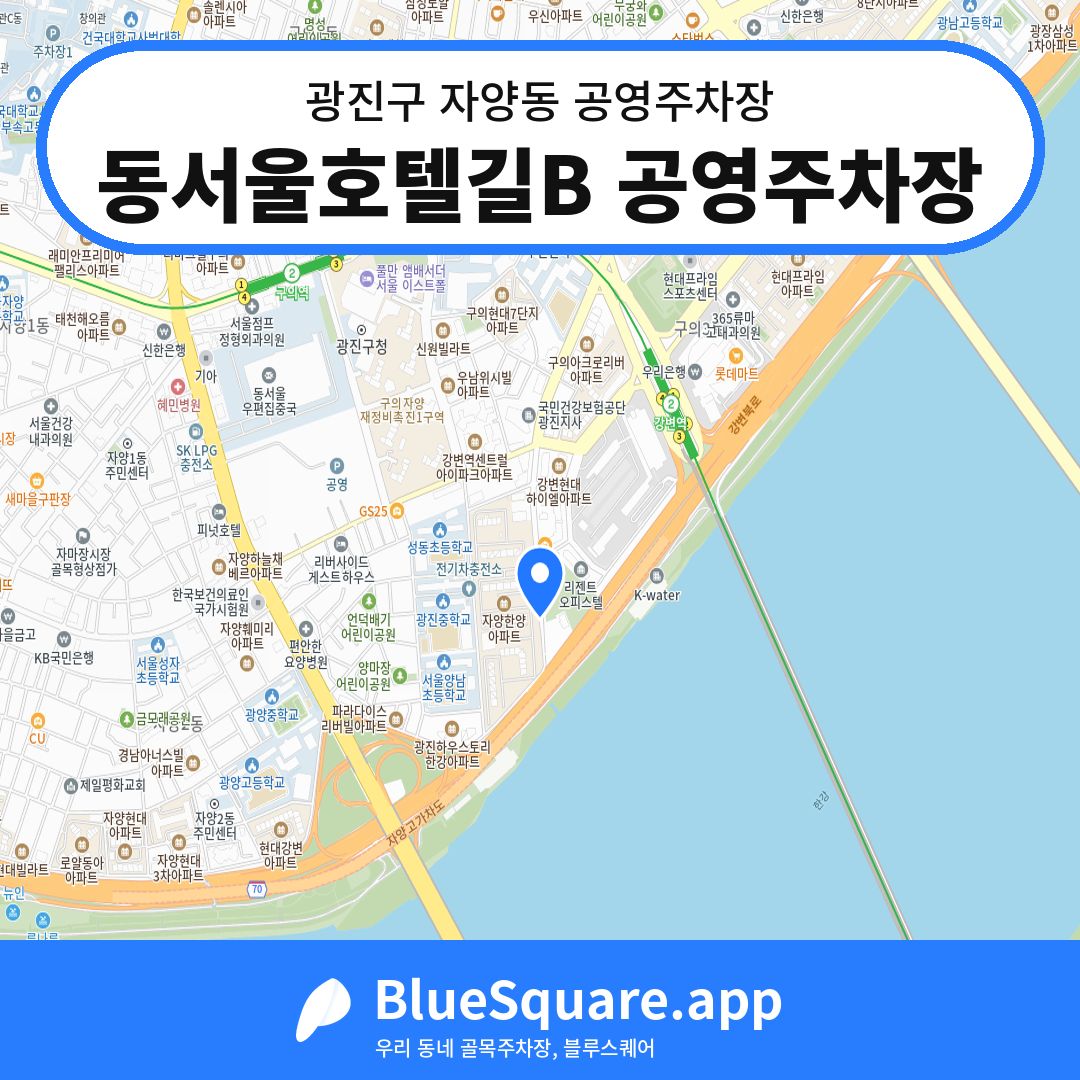 동서울호텔길B 공영주차장 위치 지도 — 서울 광진구 자양동 | 블루스퀘어 주차