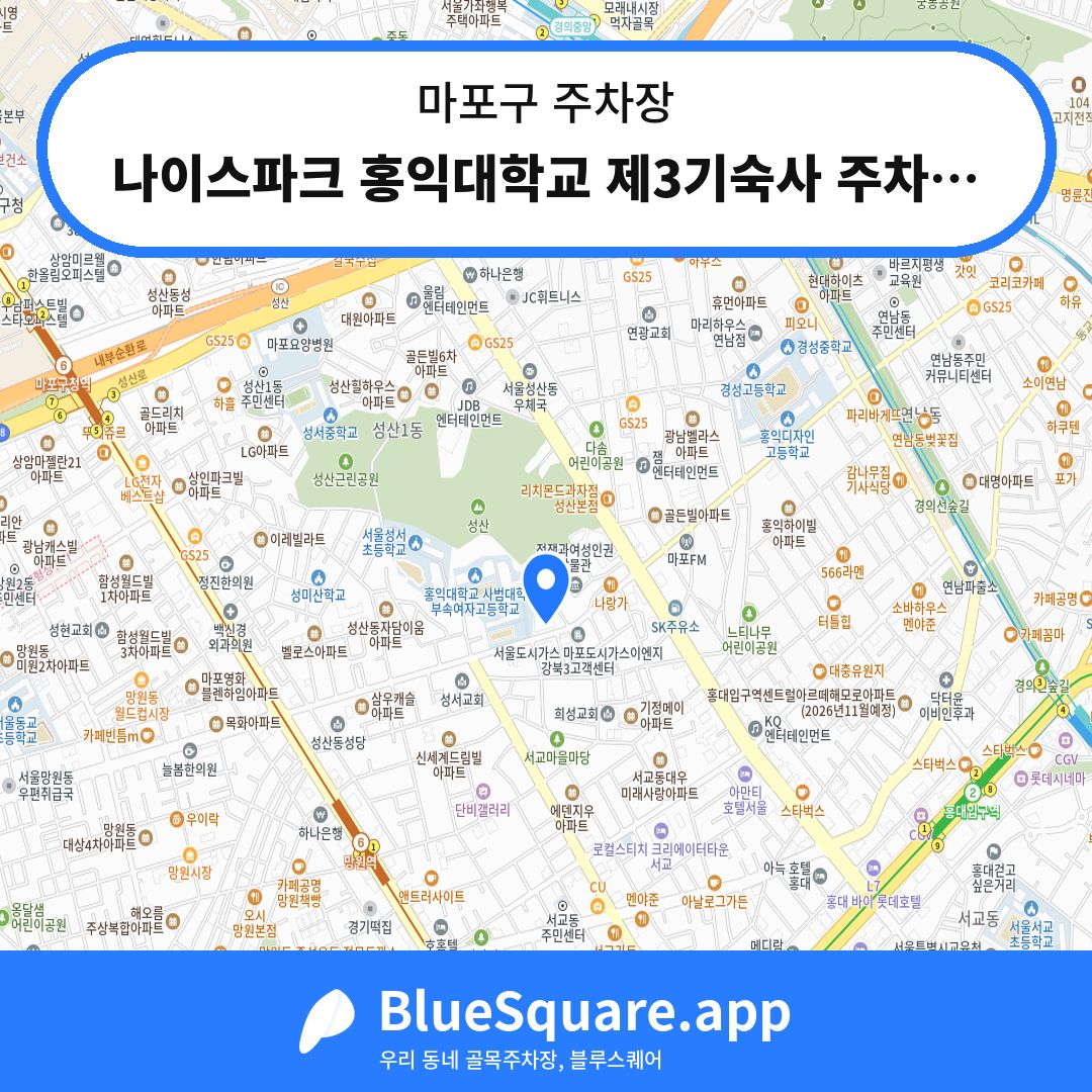 나이스파크 홍익대학교 제3기숙사 주차장 위치 지도 — 서울 마포구 | 블루스퀘어 주차
