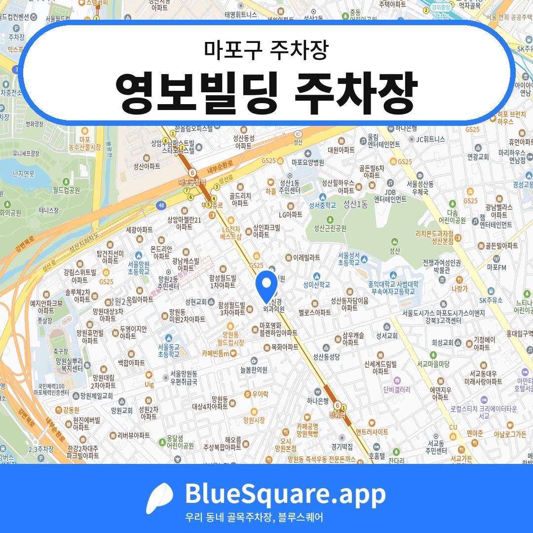 영보빌딩 주차장 위치 지도 — 서울 마포구 | 블루스퀘어 주차