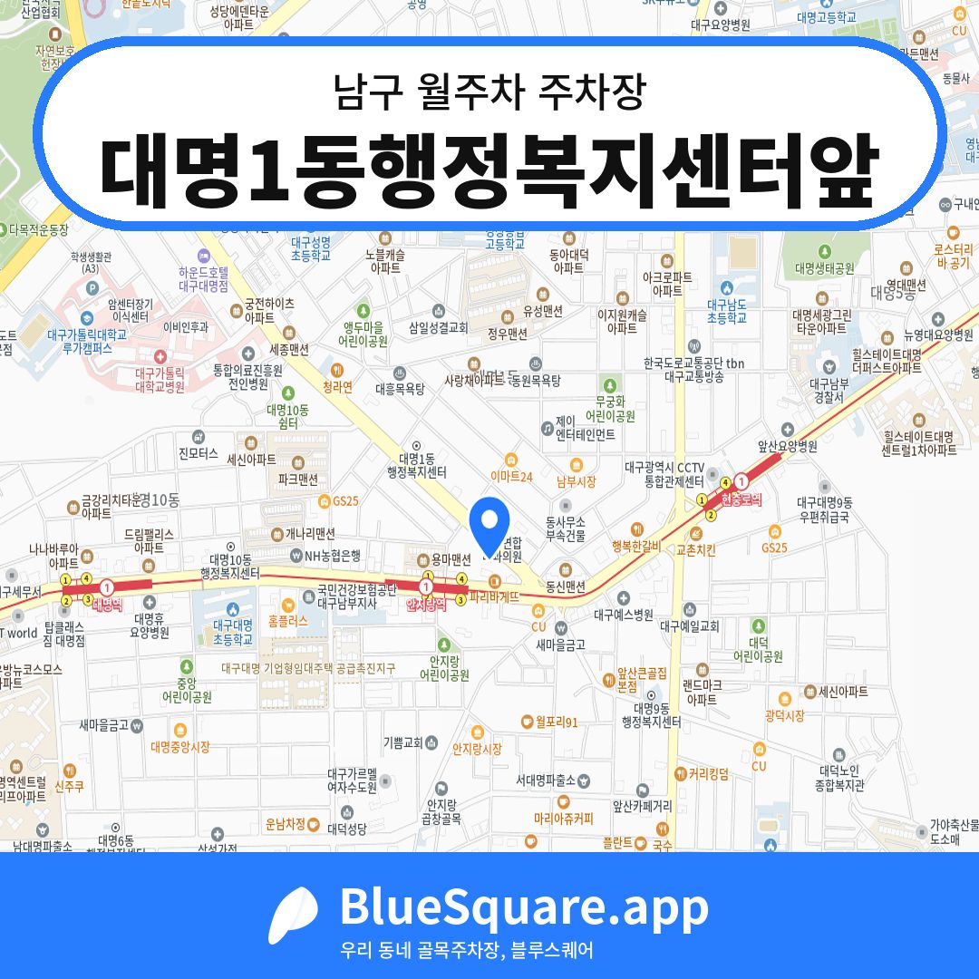 대명1동행정복지센터앞 위치 지도 — 대구 남구 | 블루스퀘어 주차