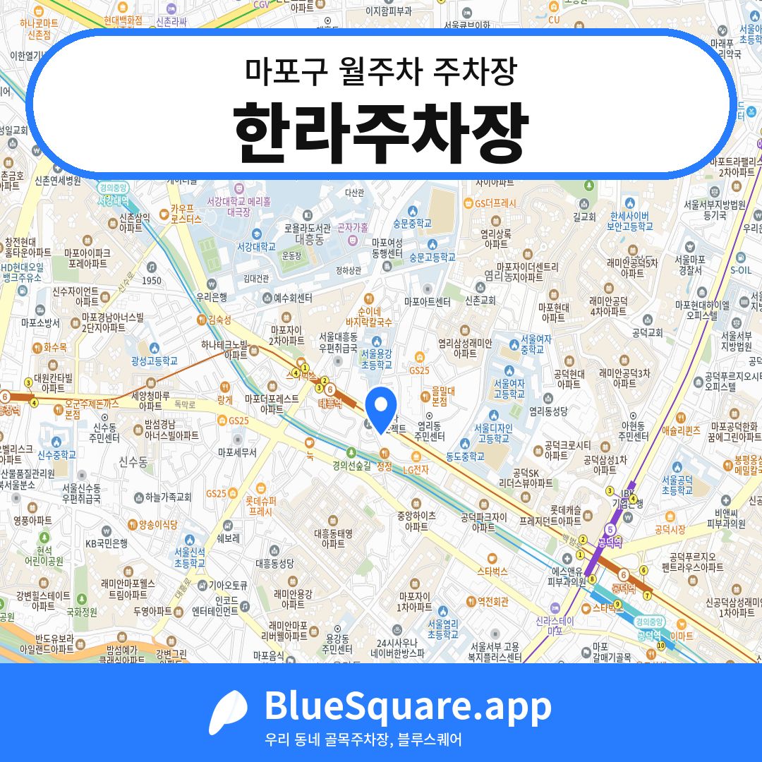 한라주차장 위치 지도 — 서울 마포구 | 블루스퀘어 주차