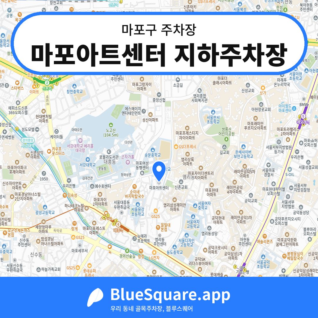 마포아트센터 지하주차장 위치 지도 — 서울 마포구 | 블루스퀘어 주차