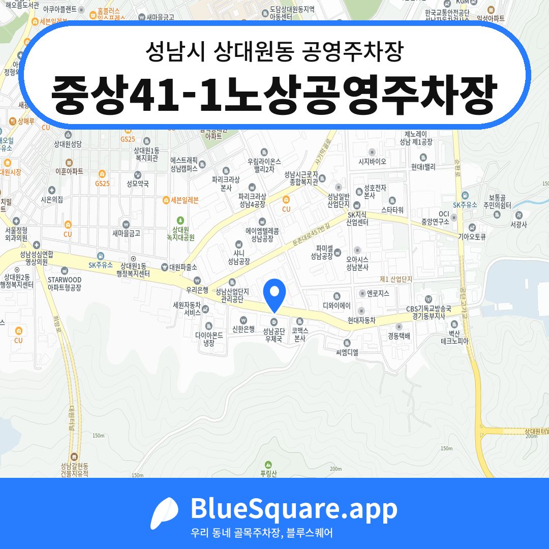 중상41-1노상공영주차장 위치 지도 — 경기 성남시 상대원동 | 블루스퀘어 주차