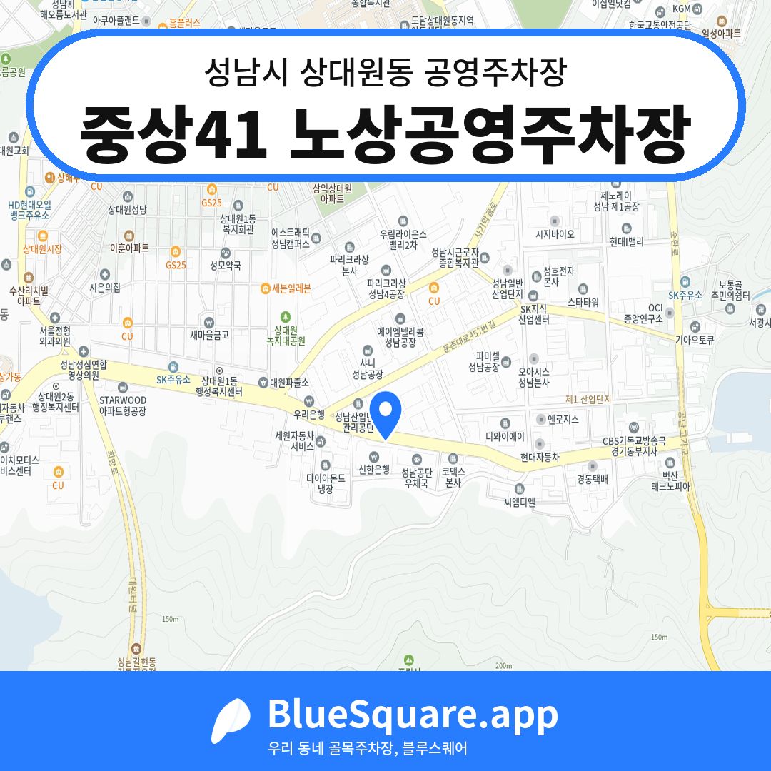 중상41 노상공영주차장 위치 지도 — 경기 성남시 상대원동 | 블루스퀘어 주차