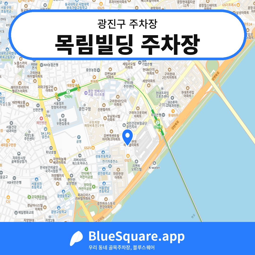 목림빌딩 주차장 위치 지도 — 서울 광진구 | 블루스퀘어 주차