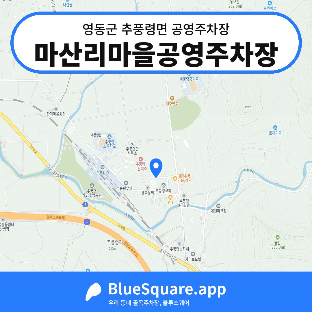 마산리마을공영주차장 위치 지도 — 충북 영동군 추풍령면 | 블루스퀘어 주차