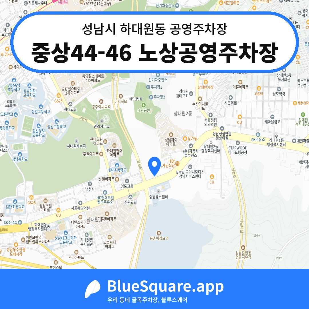 중상44-46 노상공영주차장 위치 지도 — 경기 성남시 하대원동 | 블루스퀘어 주차