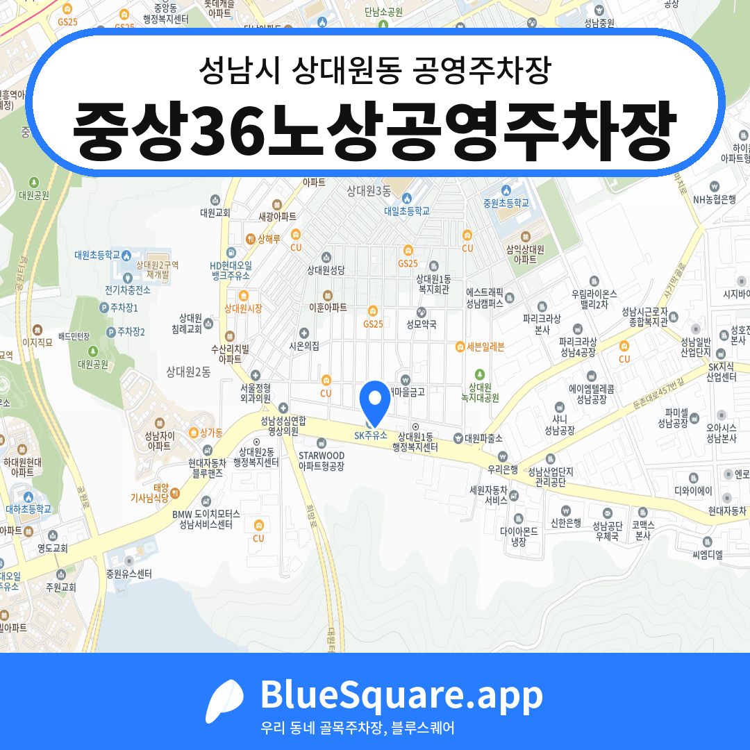 중상36노상공영주차장 위치 지도 — 경기 성남시 상대원동 | 블루스퀘어 주차