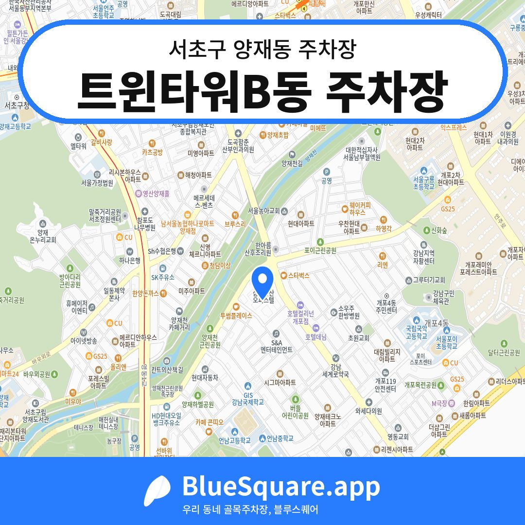 트윈타워B동 주차장 위치 지도 — 서울 서초구 양재동 | 블루스퀘어 주차