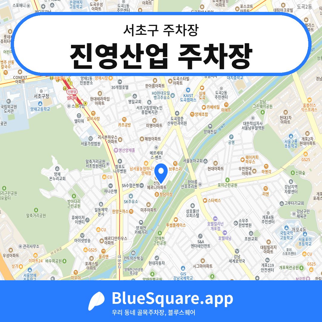 진영산업 주차장 위치 지도 — 서울 서초구 | 블루스퀘어 주차