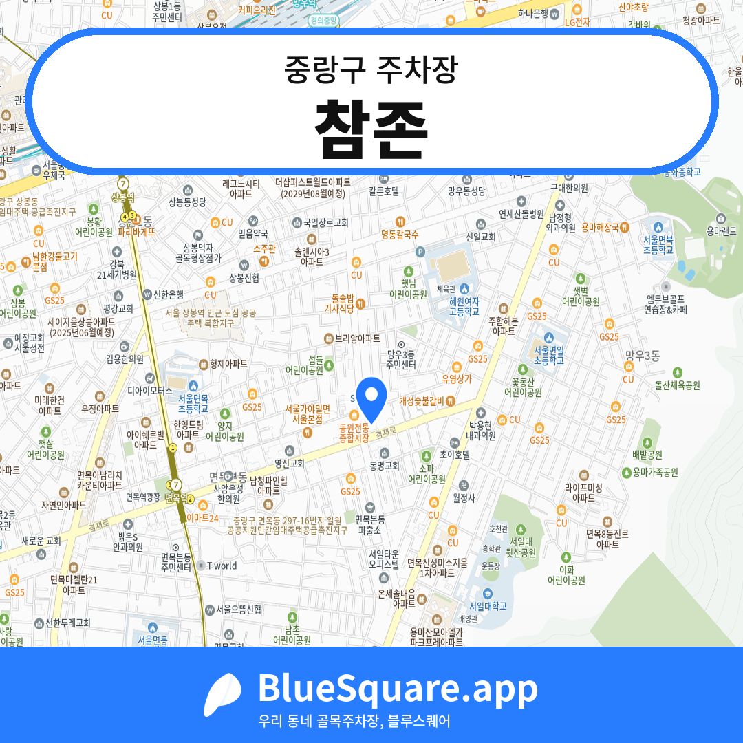 참존 위치 지도 — 서울 중랑구 | 블루스퀘어 주차
