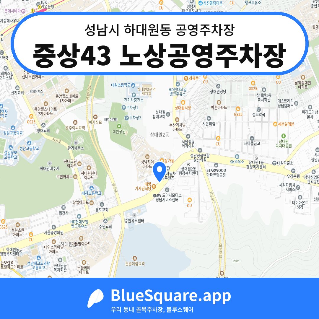 중상43 노상공영주차장 위치 지도 — 경기 성남시 하대원동 | 블루스퀘어 주차