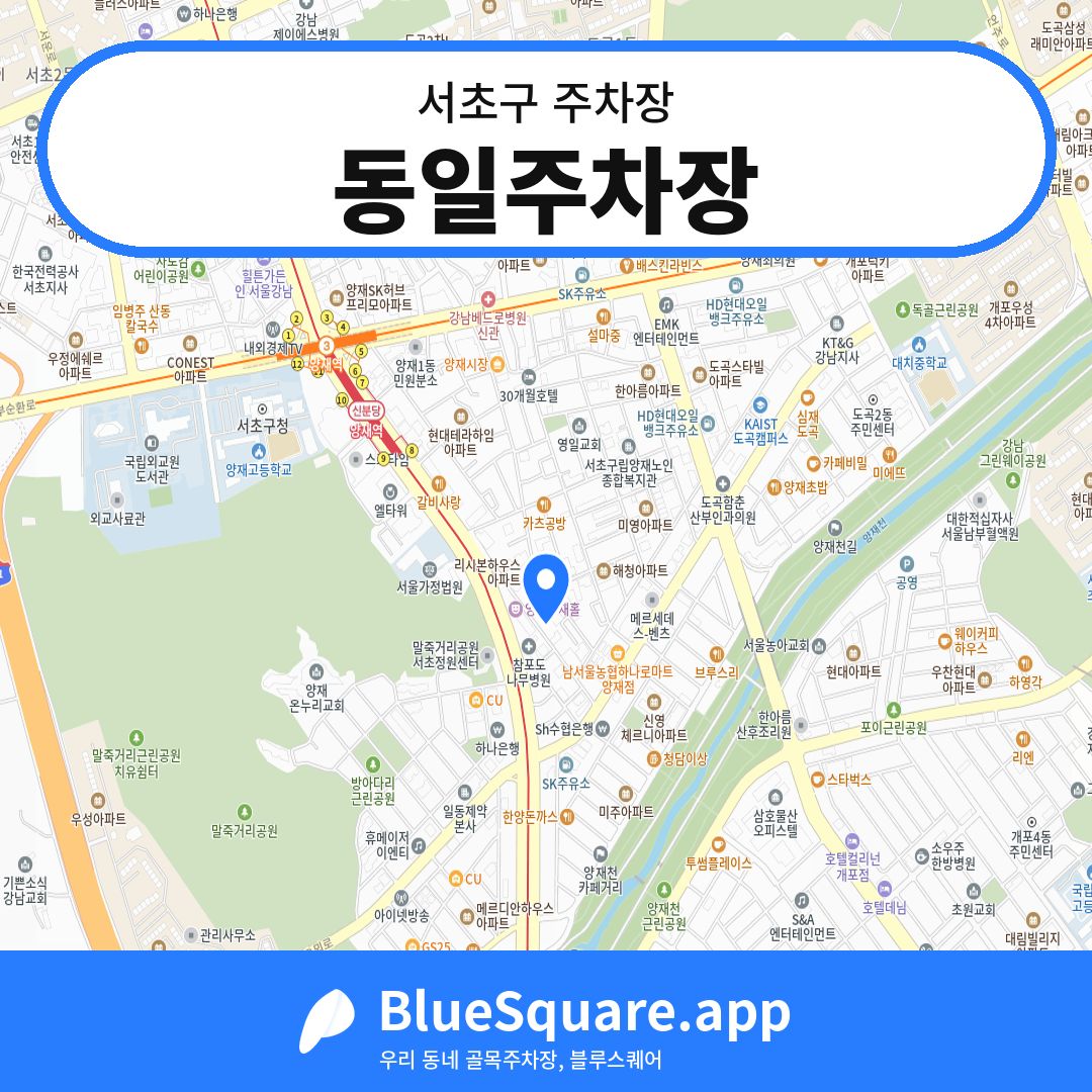 동일주차장 위치 지도 — 서울 서초구 | 블루스퀘어 주차